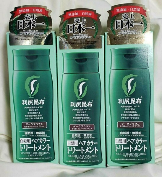 送料無料 利尻昆布 ヘアカラートリートメント ダークブラウン ３本 新品 