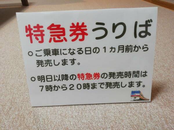 7 西武鉄道　特急券うりば　