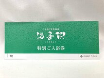 送料無料 すすきの天然温泉 湯香郷 特別ご入浴券 ジャスマックプラザホテル 札幌 2026年6月末 複数枚あります_画像1