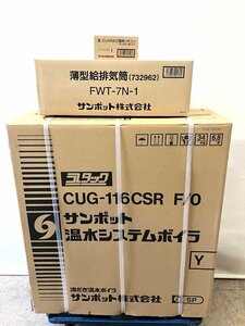 新品 サンポット/長府製作所 石油温水暖房ボイラ CUG-116CSR F/0 暖房・融雪 薄型給排気筒（FWT-7N-1）・簡単リモコン（CU-KRA-0）