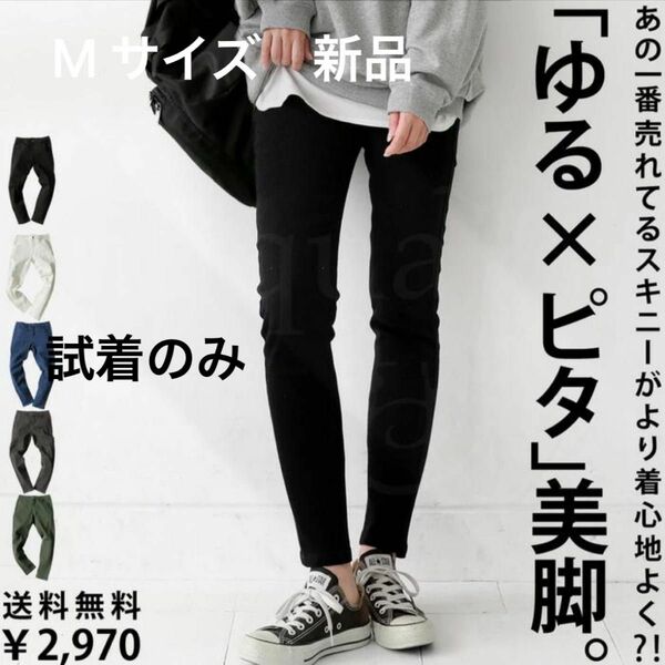 アンティカ　新品　未使用　試着のみ　M ストレッチ ブラック　カラー　スキニーパンツ　黒　タグ付き