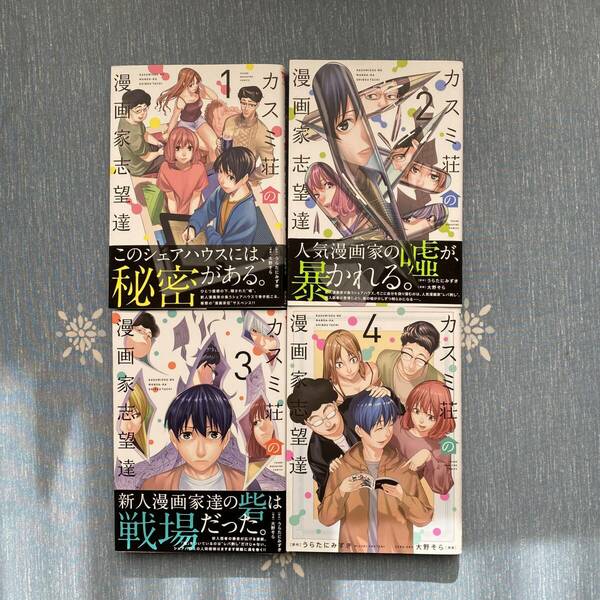 【送料無料】中古 コミック 全巻セット カスミ荘の漫画家志望達 1-4巻 完結 うらたにみずき 大野そら サスペンス マンガ ヤンマガKC