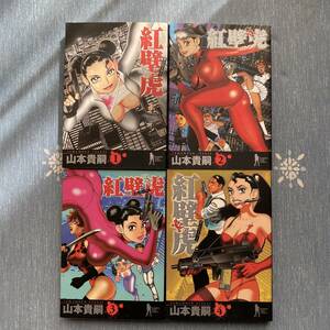 【送料無料】中古 コミック 全巻セット 紅壁虎 ホンピーフー 1-4巻 完結 山本 貴嗣 名作 マンガ エロス バイオレンス アクション 漫画