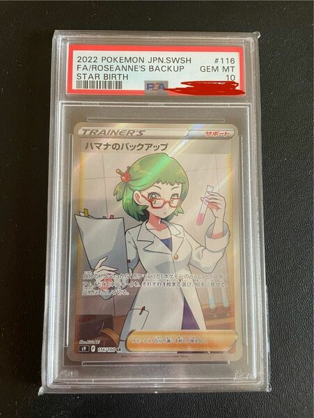 ハマナのバックアップ SR PSA10