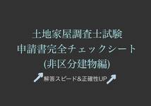 土地家屋調査士試験対策＿申請書完全チェックシート(非区分建物編)_画像1