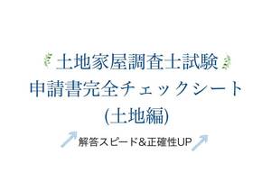 土地家屋調査士試験対策＿申請書完全チェックシート(土地編)