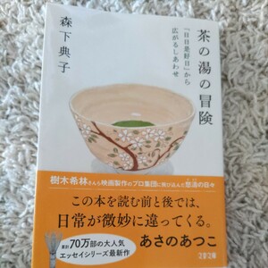 茶の湯の冒険　森下典子