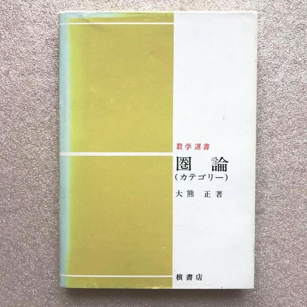 【超希少】『圏論(カテゴリー)』(数学選書)　大熊正／著　槇書店　昭和55年7月10日 第2刷