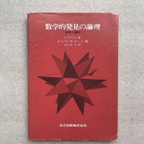 【超希少】『数学的発見の論理ー証明と論駁ー』　I.ラカトシュ／著　佐々木力／編　共立出版株式会社　昭和55年4月1日 初版第1刷発行