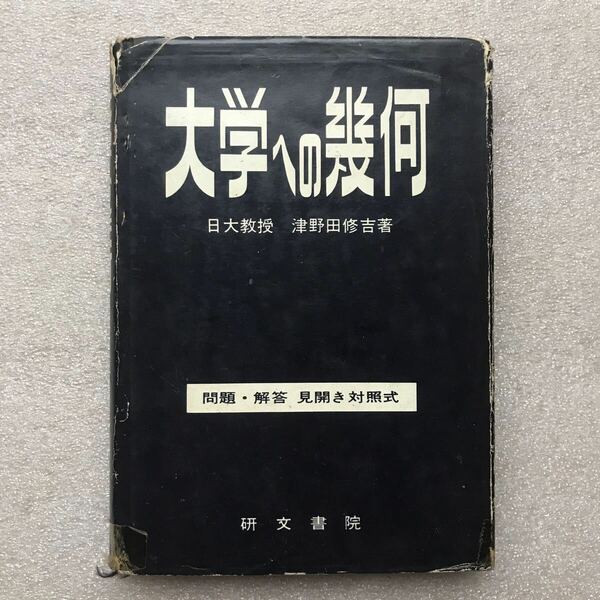 【超希少】『大学への幾何』(問題・解答 見開き対照式)　津野田修吉(日大教授)／著　研文書院　1973年3月30日　第12版