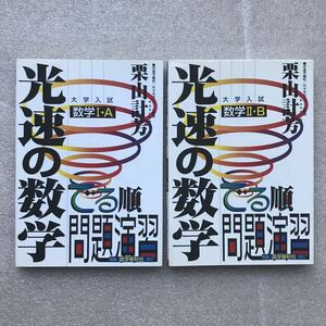 【希少】大学入試『光速の数学』(Ⅰ・A+Ⅱ・B)　全2冊セット　栗山計芳(市進予備校,代々木ゼミナール講師)／著　語学春秋社