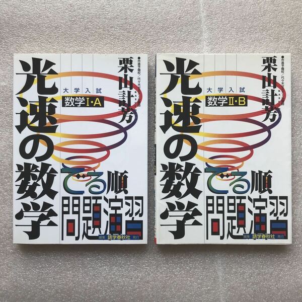 【希少】大学入試『光速の数学』(Ⅰ・A+Ⅱ・B)　全2冊セット　栗山計芳(市進予備校,代々木ゼミナール講師)／著　語学春秋社