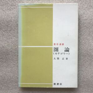 【超希少】『圏論(カテゴリー)』(数学選書)　大熊正／著　槇書店　昭和55年7月10日 第2刷