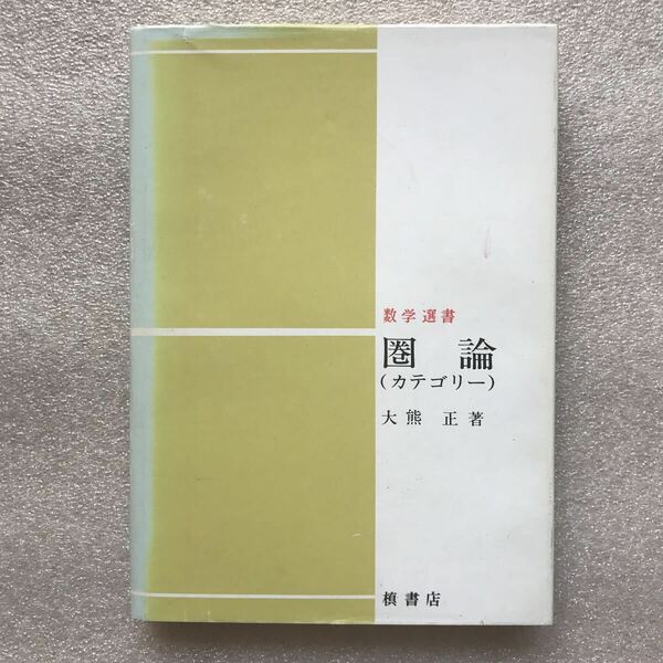 【超希少】『圏論(カテゴリー)』(数学選書)　大熊正／著　槇書店　昭和55年7月10日 第2刷