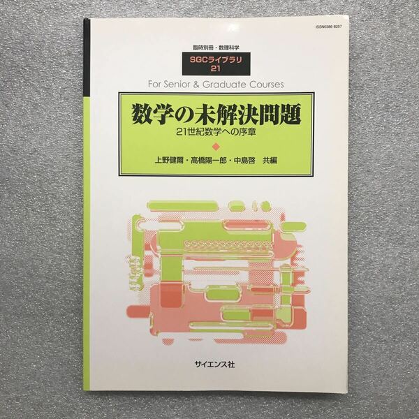 【希少】『数学の未解決問題(21世紀数学への序章)』　臨時別冊・数理科学SGCライブラリ21　上野健爾,高橋陽一郎,中島啓/共編　サイエンス社