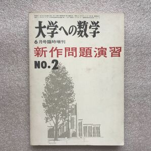 【超希少】〈旧版〉『新作問題演習NO.2』　(大学への数学臨時増刊号)　黒木正憲,寺田文行,石谷茂,山本矩一郎,他　東京出版社　昭和41年発行