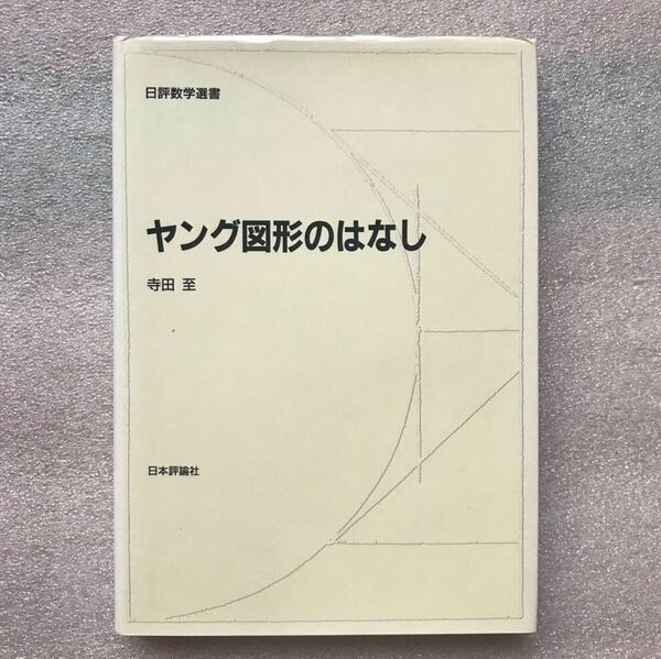 【超希少】『ヤング図形のはなし』(日評数学選書)　寺田至／著　日本評論社　　　加群論表現論