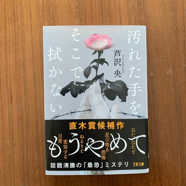 汚れた手をそこで拭かない （文春文庫　あ９０－２） 芦沢央／著