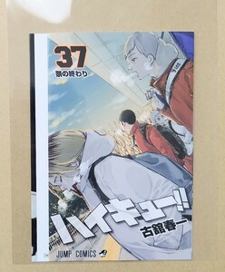 劇場版　ハイキュー！！ 映画　ゴミ捨て場の決戦 入場者特典 第5弾　古舘先生描きおろし　コミックス37巻掛替カバー