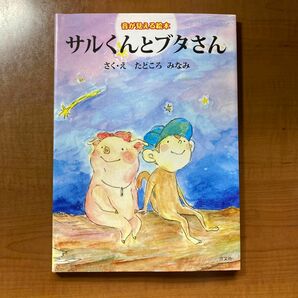 色が見える絵本　サルくんとブタさん