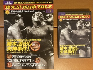 【DVD+冊子】燃えろ！新日本プロレス vol.1