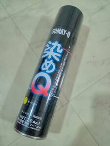 ☆送料無料☆ 未使用 未開封 染めQ エアゾール 264ml サンイエロー 衣料品や日用品バイクや車の小物の染色色付け等に…