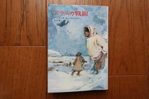 初版　アラスカ戦線　ハンス=オットー・マイスナー 著　ハヤカワ文庫　昭和47年発行