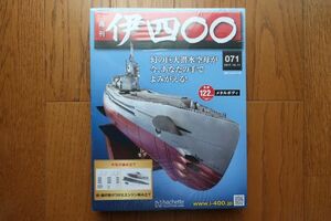 アシェット　週刊 伊四〇〇 メタルボディ 潜水空母　71巻