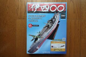 アシェット　週刊 伊四〇〇 メタルボディ 潜水空母　80巻