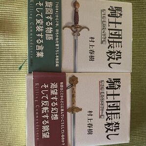 村上春樹　騎士団長殺し　第一部、二部　2冊