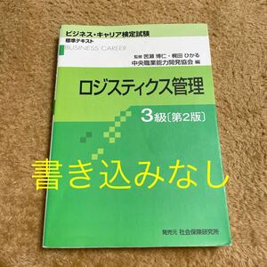 ロジスティクス管理　３級　第２版 （ビジネス・キャリア検定試験標準テキスト） 苦瀬　博仁　監修　梶田　ひかる　監修