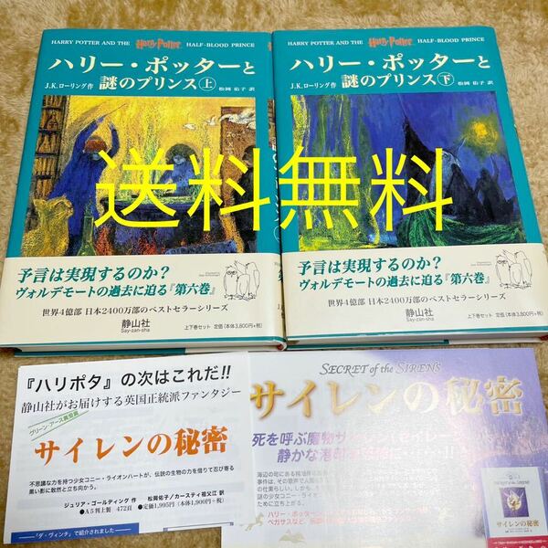 美品 ハリー・ポッターと謎のプリンス　上下 二冊セット 2冊セット 本 Ｊ．Ｋ．ローリング　松岡　佑子　訳 送料無料静山社 