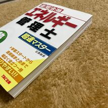 エネルギー管理士熱分野超速マスター　最短合格 （最短合格） 石原鉄郎／〔著〕_画像4