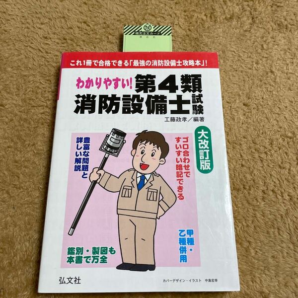 わかりやすい！第４類消防設備士試験 （国家・資格シリーズ　１８４） （大改訂版） 工藤政孝／編著