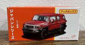 【新品】 マッチボックス ジャパンシリーズ トヨタ FJクルーザー