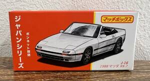 【新品】 マッチボックス ジャパンシリーズ 1988 MAZDA RX-7