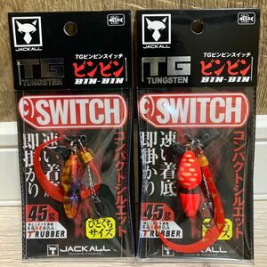 ジャッカル TG ビンビンスイッチ　45g 1番&2番人気カラーセット　新品未使用