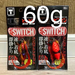 ジャッカル TG ビンビンスイッチ　60g 1番&2番人気カラーセット　新品未使用