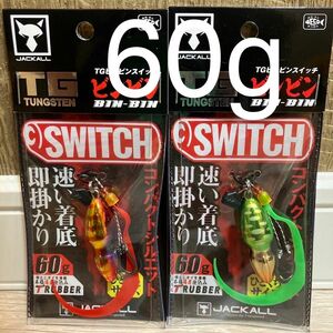 ジャッカル　TG ビンビンスイッチ60g レッドゴールド　グリーンゴールド　人気カラーセット