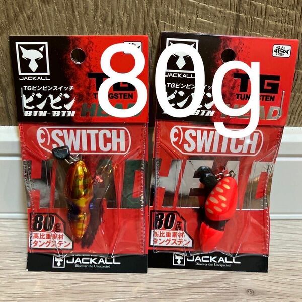 TG ビンビンスイッチヘッド　80g　1番&2番　人気カラーセット　新品未使用