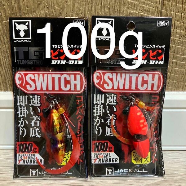 ジャッカル TG ビンビンスイッチ　100g 1番&2番人気カラーセット　新品未使用