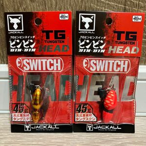 TG ビンビンスイッチヘッド　45g　1番&2番　人気カラーセット　新品未使用