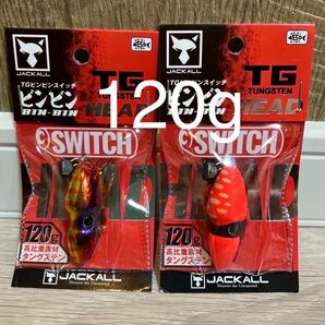 TG ビンビンスイッチヘッド　120g　1番&2番　人気カラーセット　新品未使用