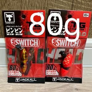 TG ビンビンスイッチヘッド　80g　1番&2番　人気カラーセット　新品未使用