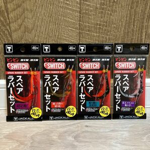 ジャッカル　ビンビンスイッチ　スペアラバーセット 4個セット　新品未使用　60g/80g/100g/120g適合