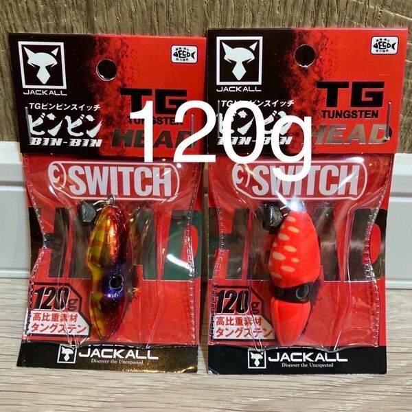 TG ビンビンスイッチヘッド　120g　1番&2番　人気カラーセット　新品未使用