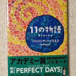 １１の物語 （ハヤカワ・ミステリ文庫　ＨＭ　３１６－１） パトリシア・ハイスミス／著　小倉多加志／訳