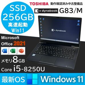 Windows11 ノートパソコン TOSHIBA dynabook G83M 第8世代 Core i5 SSD Office