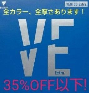 35％OFF以下！卓球VICTASヴェンタスエキストラ