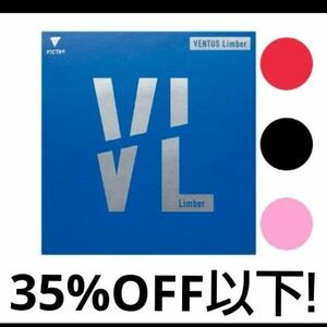 35％OFF以下！卓球VICTASヴェンタスリンバー